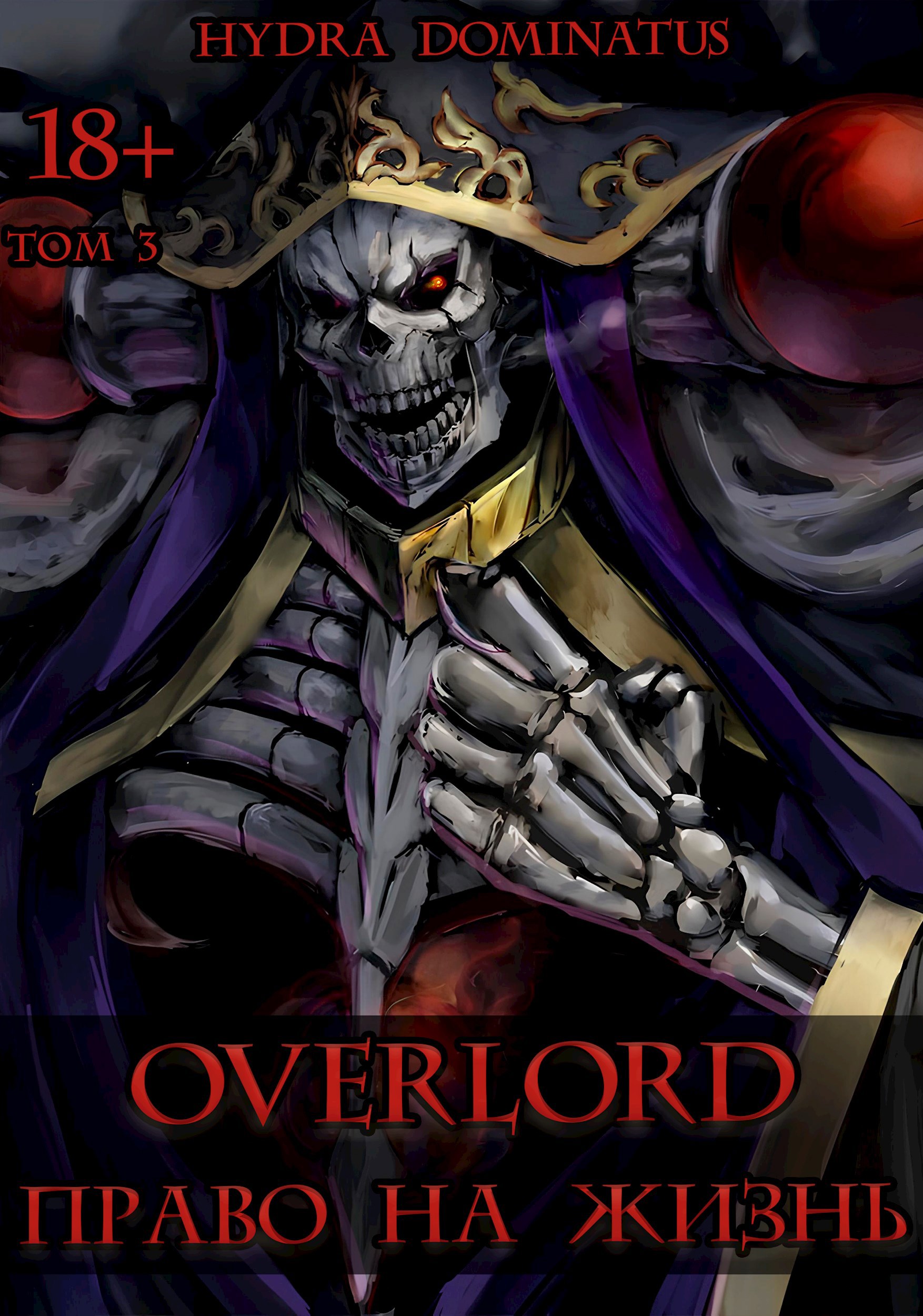 Обложка произведения Overlord: Право на жизнь. Том 3