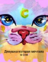 Обложка произведения Девушка которая мечтала о сне