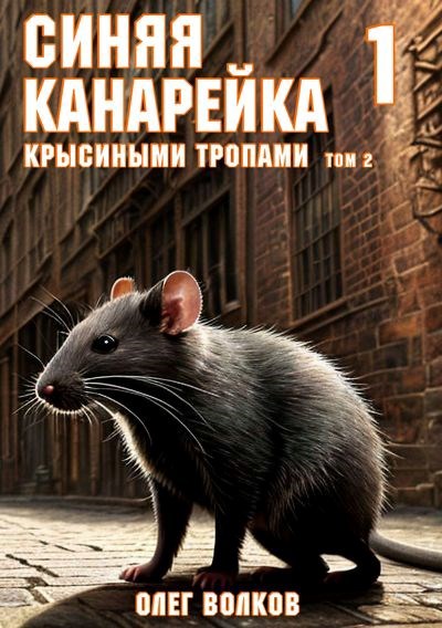 Обложка произведения Крысиными тропами. Том II