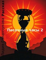 Обложка произведения Песочные часы 2
