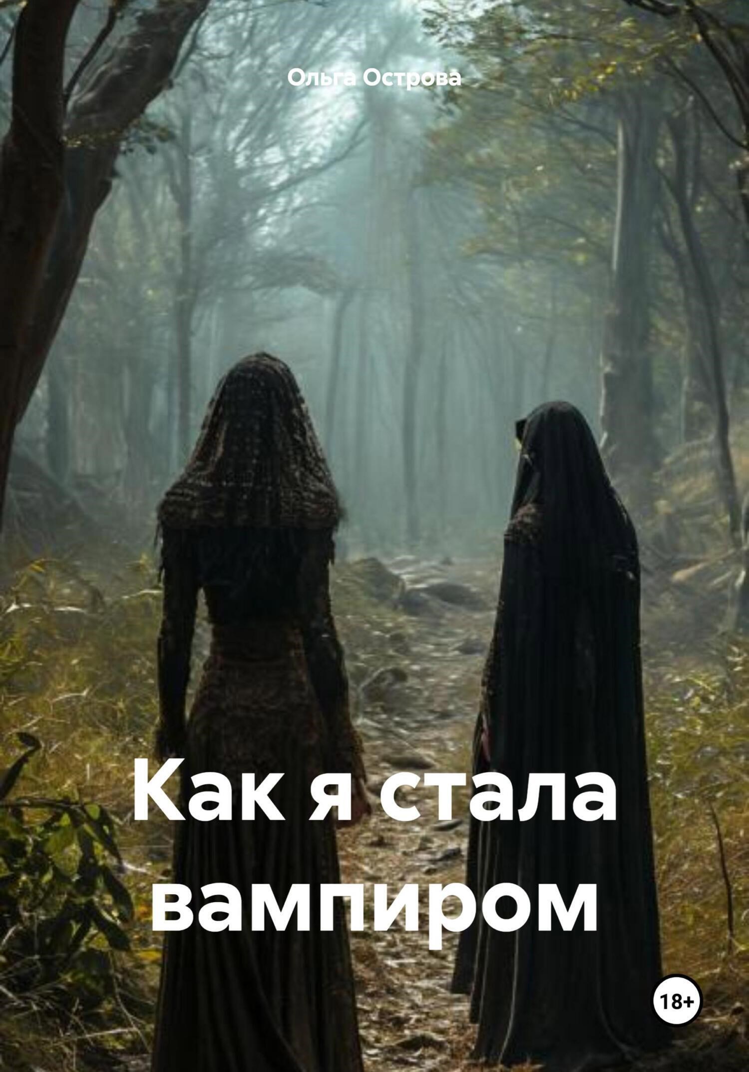 Обложка произведения Как я стала вампиром.