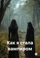 Обложка произведения Как я стала вампиром.