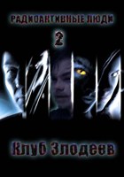Обложка произведения Радиактивные Люди 2