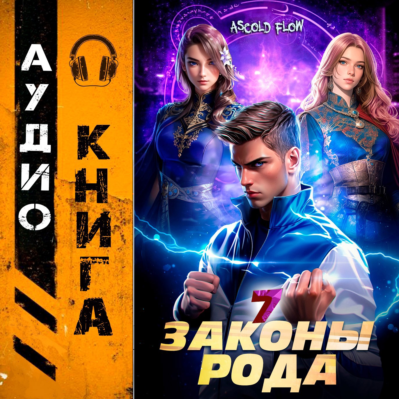 Обложка произведения Законы Рода. Том 7
