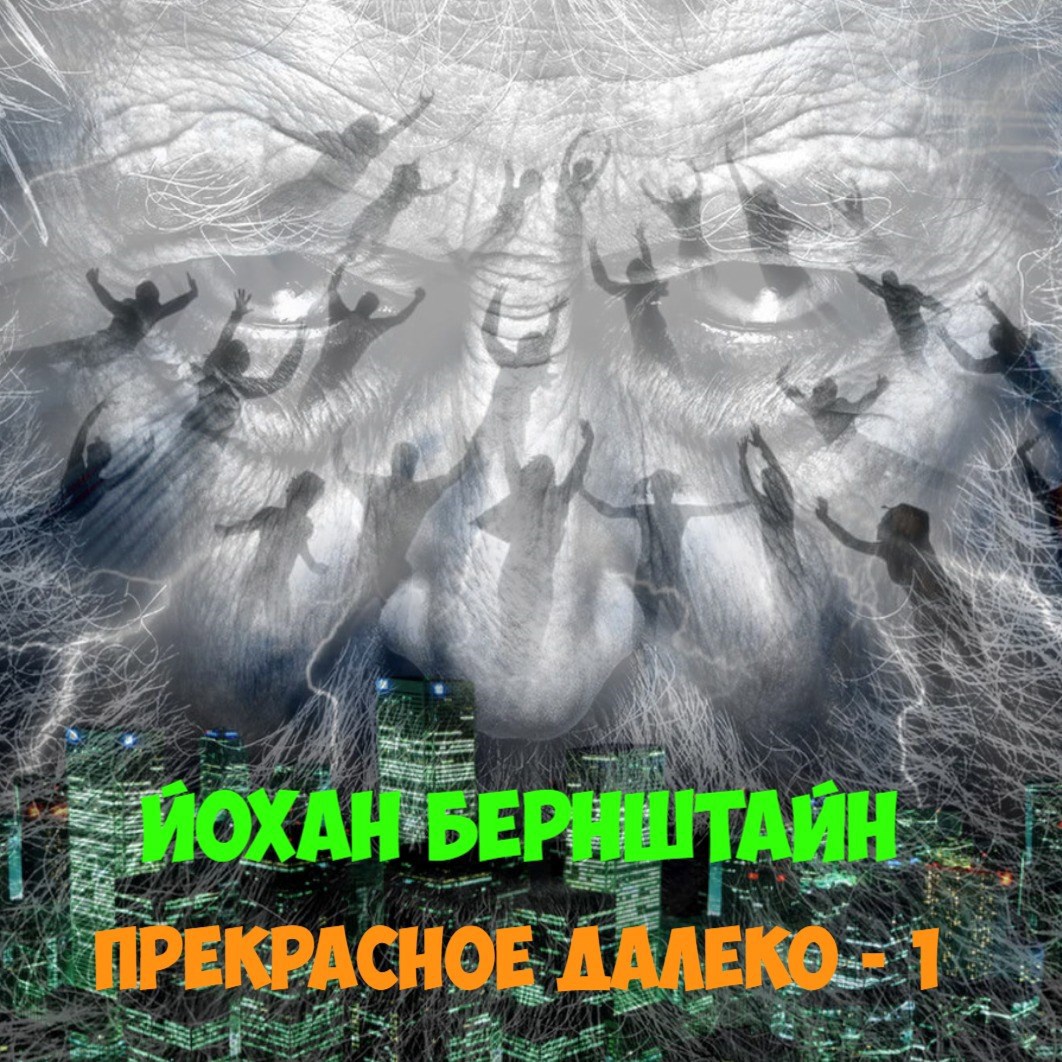 Обложка произведения Прекрасное далеко Книга 1