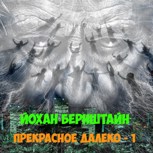 Обложка произведения Прекрасное далеко Книга 1