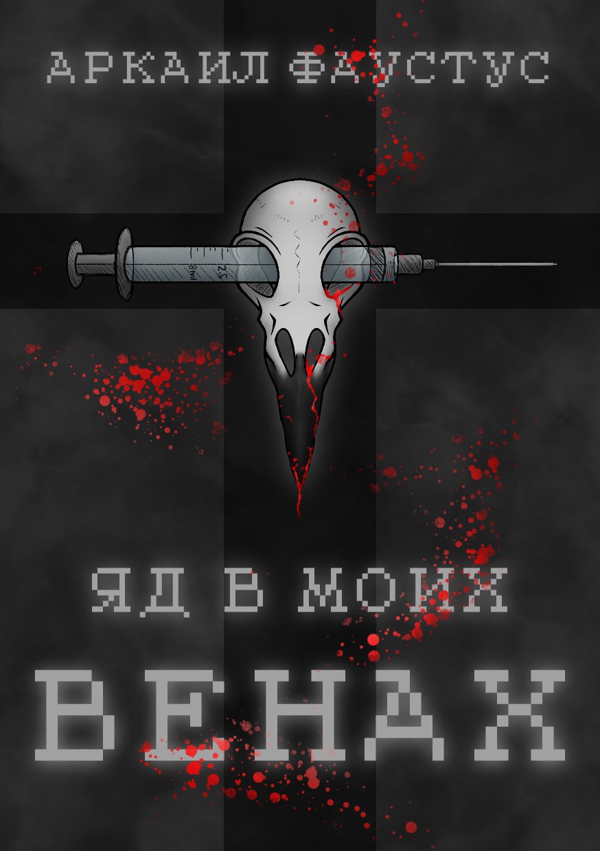 Обложка книги «Яд в моих Венах»