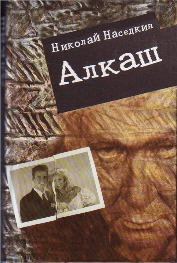 Обложка произведения Алкаш