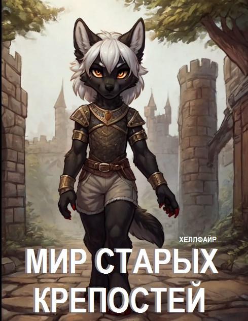 Обложка произведения Мир Старых Крепостей