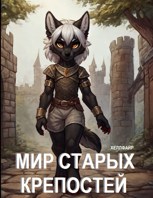 Обложка произведения Мир Старых Крепостей