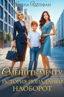 Обложка произведения Сменить мечту. История попаданки наоборот