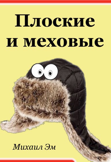 Обложка произведения Плоские и меховые