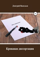 Обложка произведения Кровавая диссертация
