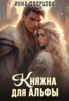 Обложка произведения Княжна для Альфы