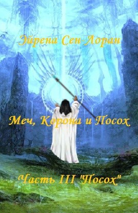 Обложка произведения Меч, Корона и Посох. Часть III "Посох"