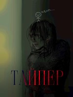 Обложка произведения Тайпер!