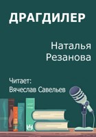 Обложка произведения Драгдилер