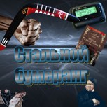 Обложка произведения Стальной бумеранг
