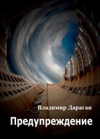 Обложка произведения Предупреждение