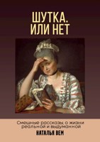 Обложка произведения Шутка. Или нет