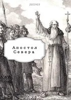 Обложка произведения Апостол Севера