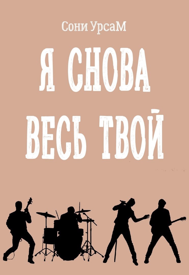 Обложка произведения Я снова весь твой