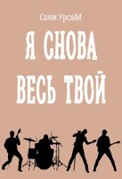 Обложка произведения Я снова весь твой