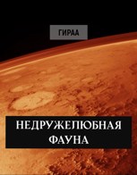Обложка произведения Недружелюбная фауна