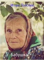 Обложка произведения Бабушка