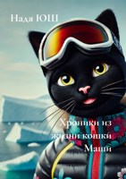 Обложка произведения Хроники из жизни кошки Маши