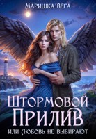 Обложка произведения Штормовой прилив