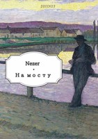 Обложка произведения На мосту