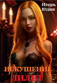 Обложка произведения Искушение Лилит