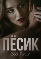 Обложка произведения Пёсик