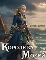 Обложка произведения Королева морей