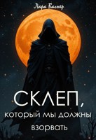 Обложка произведения Склеп, который мы должны взорвать