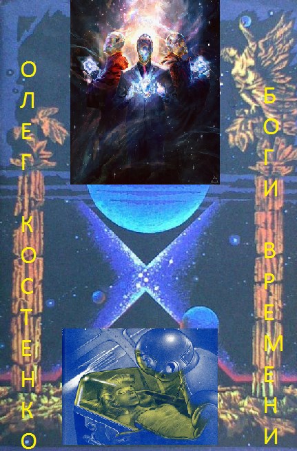 Обложка произведения Боги времени