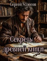 Обложка произведения Секреты древней книги