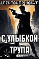 Обложка произведения С улыбкой трупа
