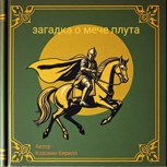 Обложка произведения Тёмный воин - загадка о мече плута