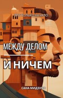 Обложка произведения Между делом и ничем