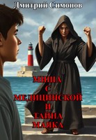 Обложка произведения Миша с Медицинской и Тайна Маяка