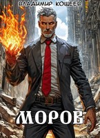 Обложка произведения #Бояръ-Аниме. Моров. Том 9