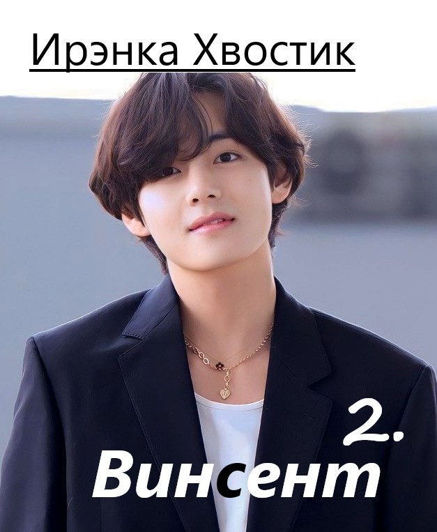 Обложка произведения 2. Винсент