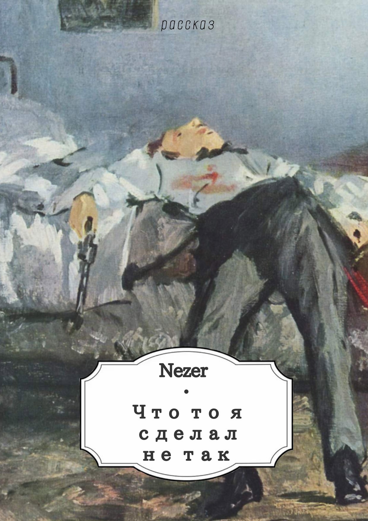 Обложка произведения Что-то я сделал не так