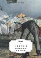 Обложка произведения Что-то я сделал не так