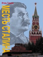 Обложка произведения Месть Сталина