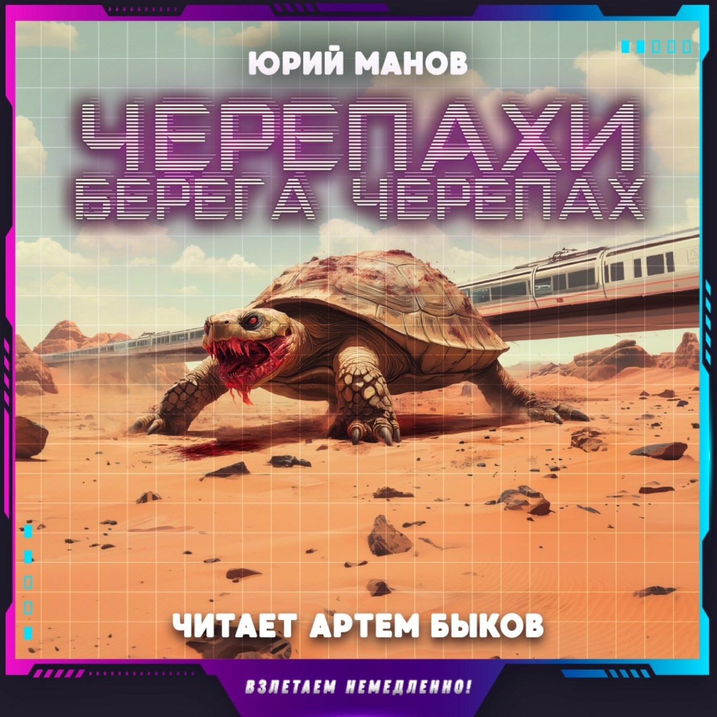 Обложка произведения Черепахи Берега Черепах