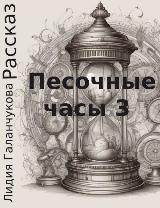 Обложка произведения Песочные часы 3