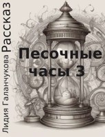 Обложка произведения Песочные часы 3